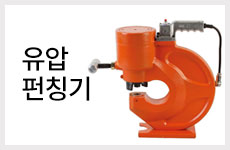 유압펀칭기