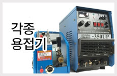 각종용접기